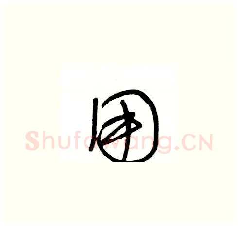用硬笔草书写法,摘自王冬龄硬笔书法字帖