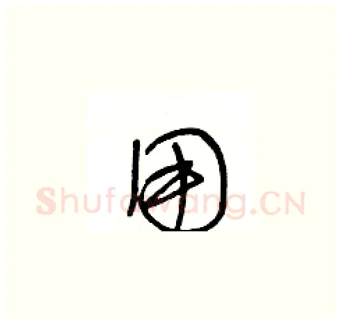 用硬笔草书写法,摘自王冬龄硬笔书法字帖