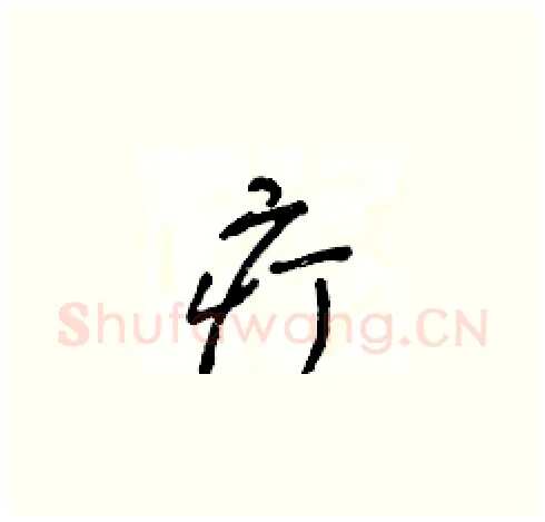 疔硬笔草书写法,摘自王冬龄硬笔书法字帖