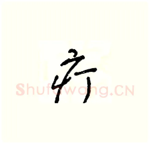 疔硬笔草书写法,摘自王冬龄硬笔书法字帖