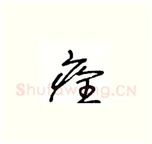 痊硬笔草书写法,摘自王冬龄硬笔书法字帖