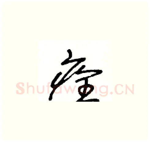 痊硬笔草书写法,摘自王冬龄硬笔书法字帖