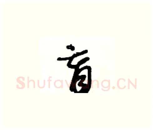 盲硬笔草书写法,摘自王冬龄硬笔书法字帖