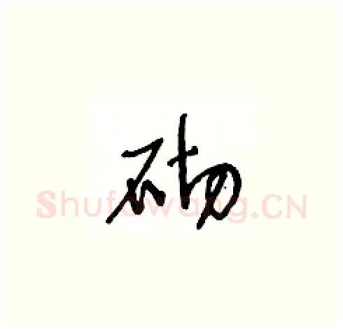 砌硬笔草书写法,摘自王冬龄硬笔书法字帖