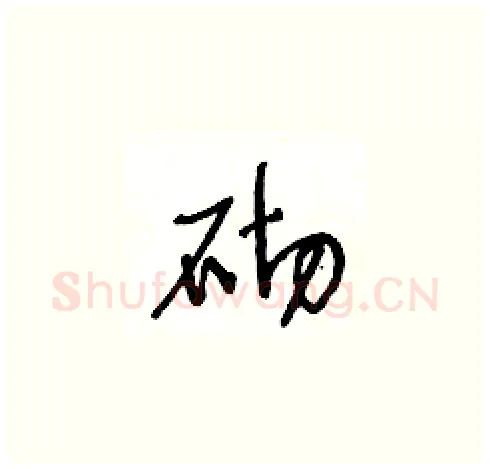 砌硬笔草书写法,摘自王冬龄硬笔书法字帖