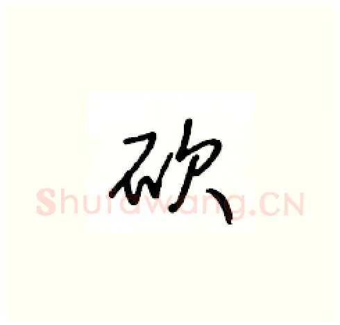 砍硬笔草书写法,摘自王冬龄硬笔书法字帖