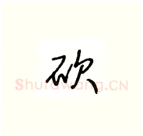砍硬笔草书写法,摘自王冬龄硬笔书法字帖