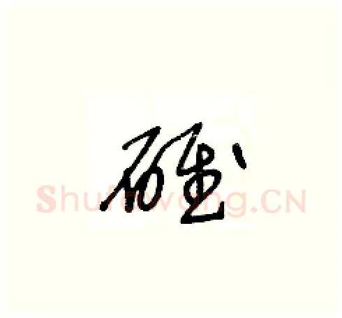 碓硬笔草书写法,摘自王冬龄硬笔书法字帖