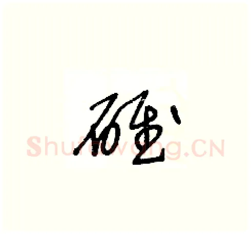 碓硬笔草书写法,摘自王冬龄硬笔书法字帖