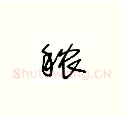 秾硬笔草书写法,摘自王冬龄硬笔书法字帖