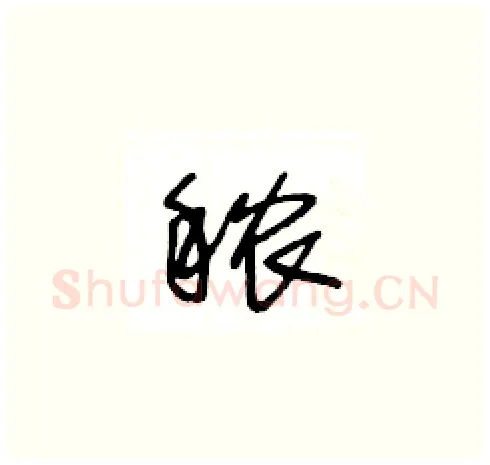 秾硬笔草书写法,摘自王冬龄硬笔书法字帖