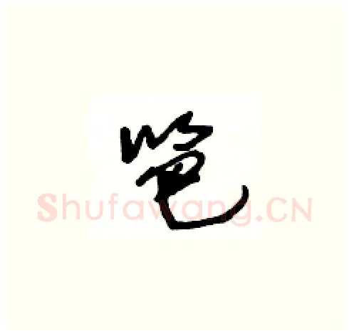 笆硬笔草书写法,摘自王冬龄硬笔书法字帖