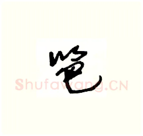笆硬笔草书写法,摘自王冬龄硬笔书法字帖