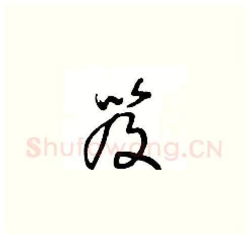 笈硬笔草书写法,摘自王冬龄硬笔书法字帖