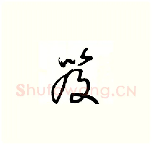 笈硬笔草书写法,摘自王冬龄硬笔书法字帖