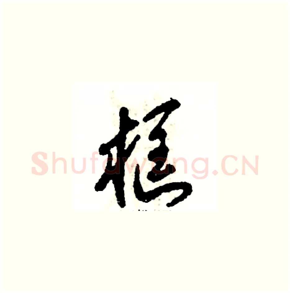 框硬笔草书写法,摘自张恒成硬笔书法字帖