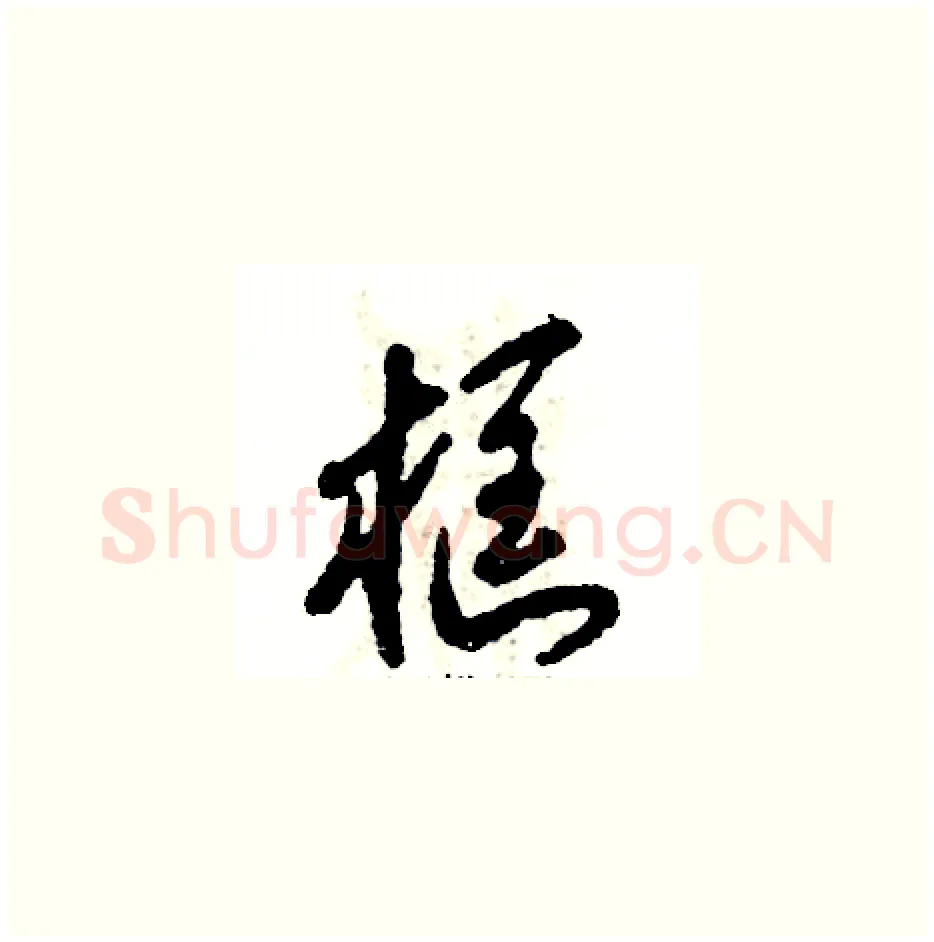 框硬笔草书写法,摘自张恒成硬笔书法字帖