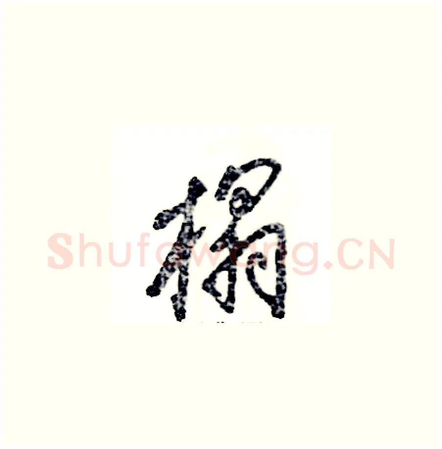 榻硬笔草书写法,摘自张恒成硬笔书法字帖