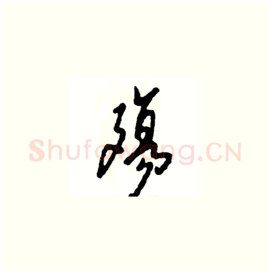 殤硬笔草书写法,摘自张恒成硬笔书法字帖