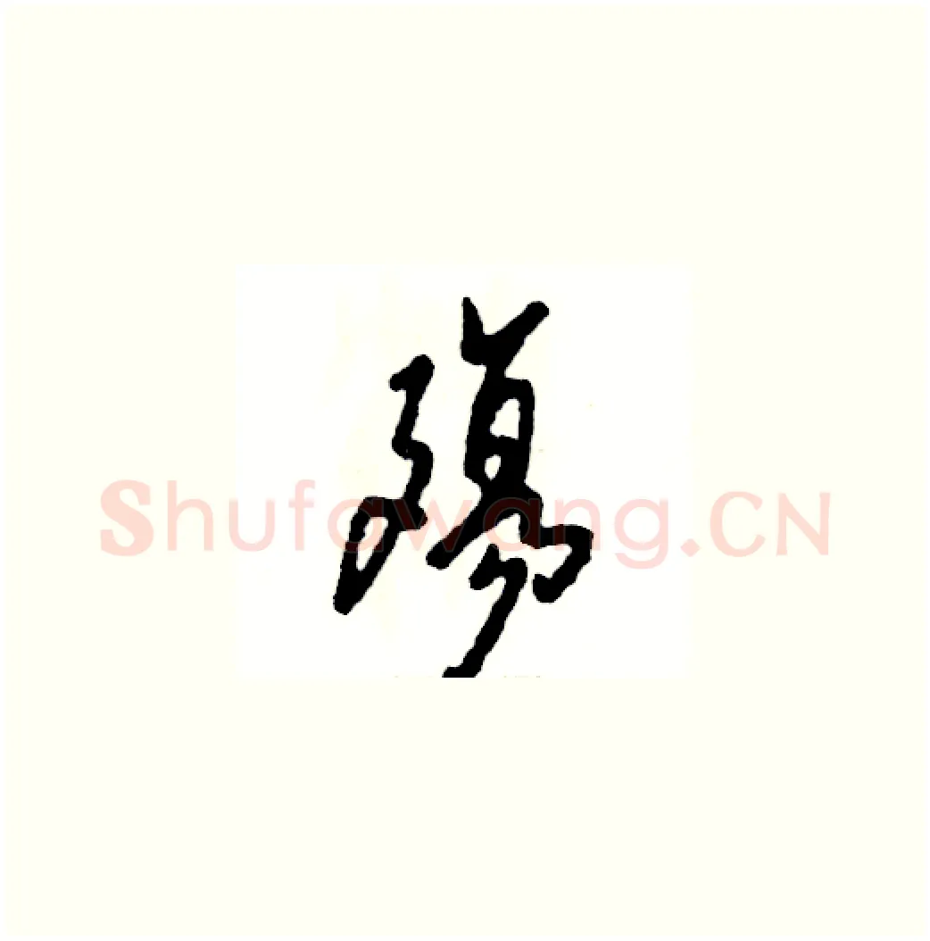 殤硬笔草书写法,摘自张恒成硬笔书法字帖