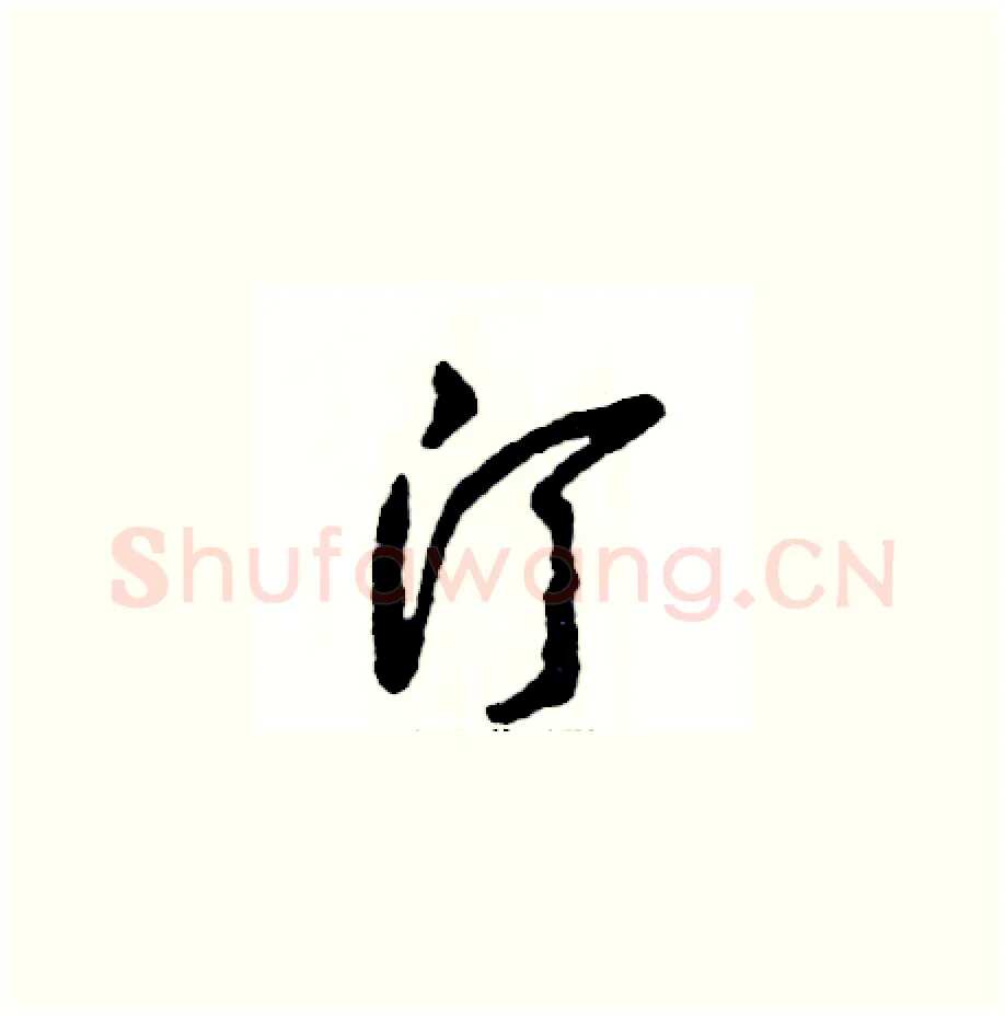 汀硬笔草书写法,摘自张恒成硬笔书法字帖