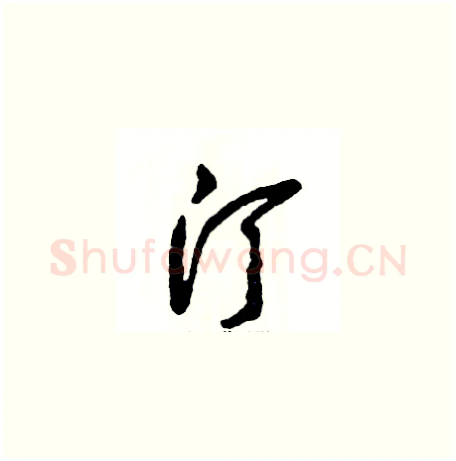 汀硬笔草书写法,摘自张恒成硬笔书法字帖