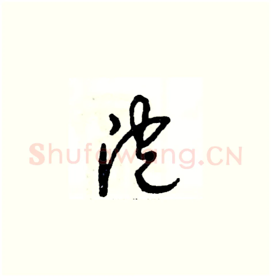泡硬笔草书写法,摘自张恒成硬笔书法字帖