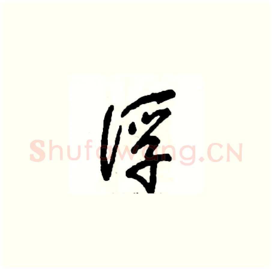 浮硬笔草书写法,摘自张恒成硬笔书法字帖