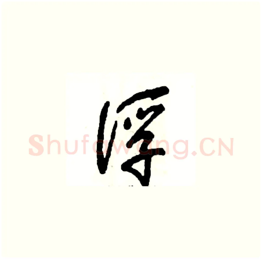 浮硬笔草书写法,摘自张恒成硬笔书法字帖