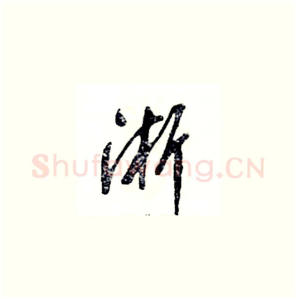 淅硬笔草书写法,摘自张恒成硬笔书法字帖
