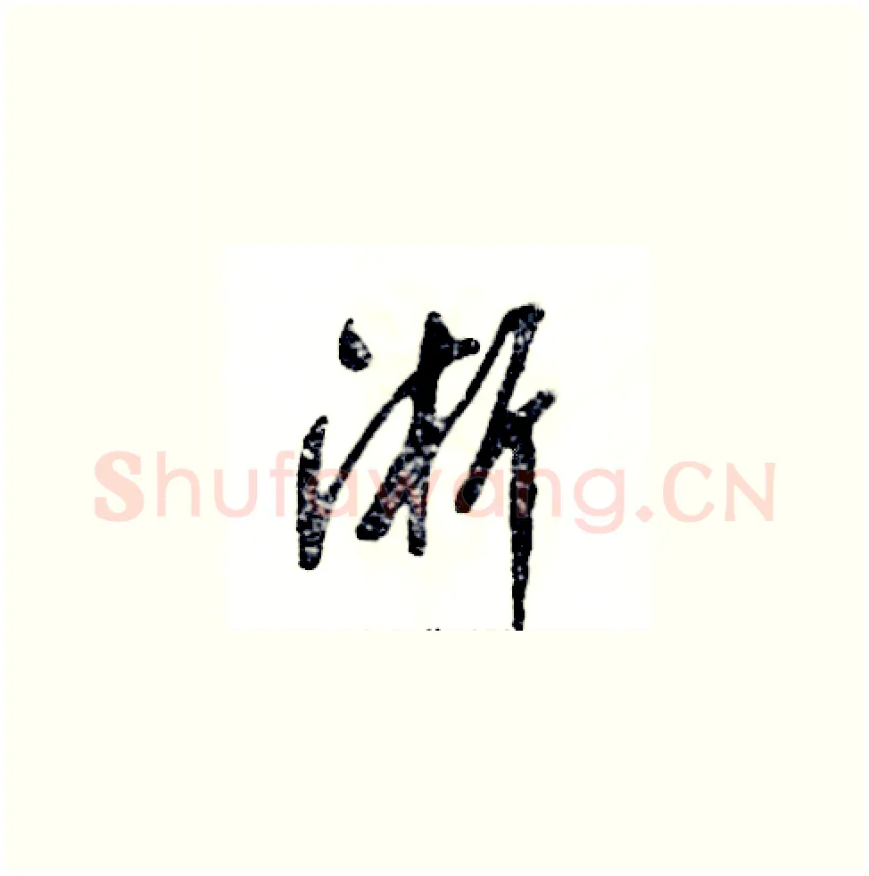 淅硬笔草书写法,摘自张恒成硬笔书法字帖