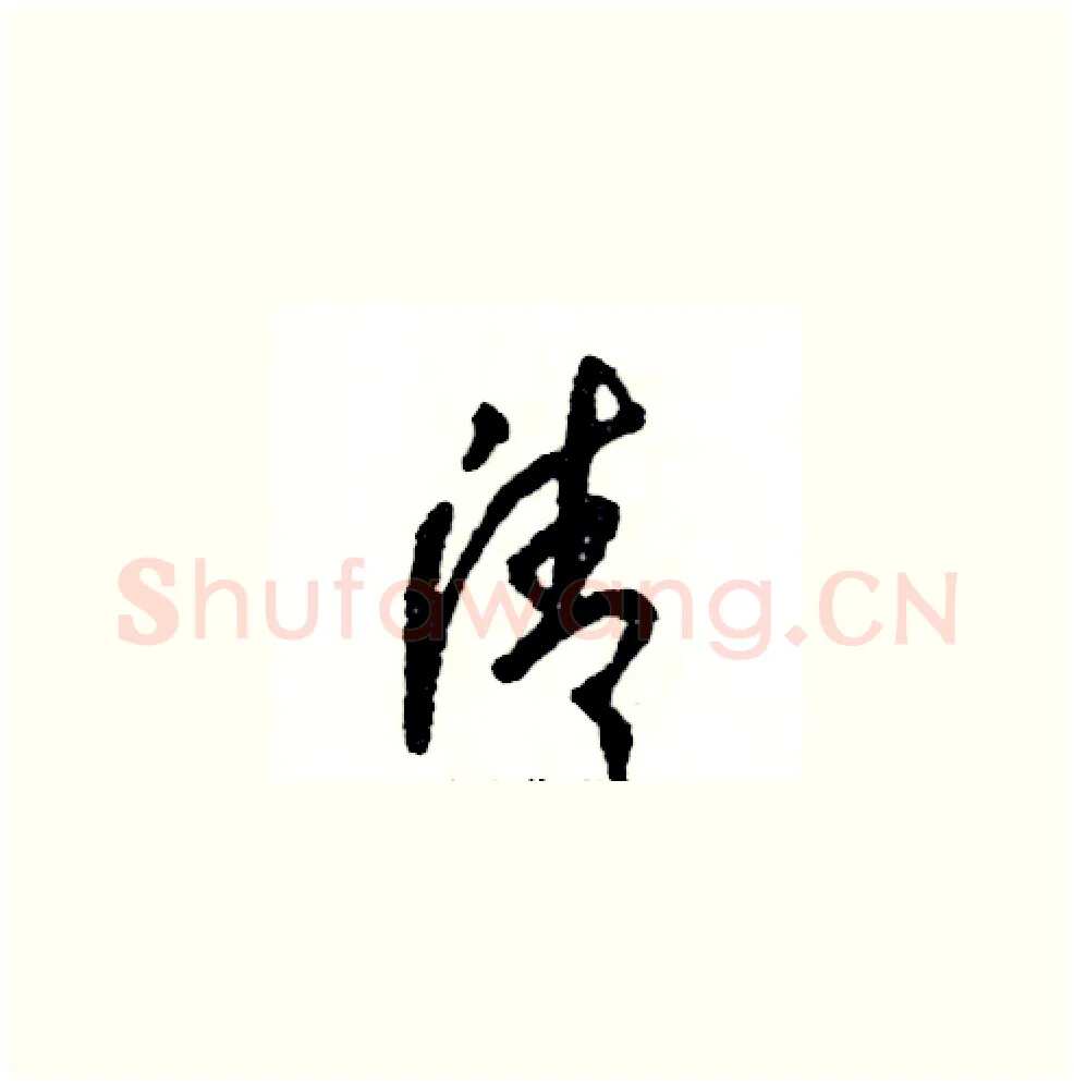清硬笔草书写法,摘自张恒成硬笔书法字帖