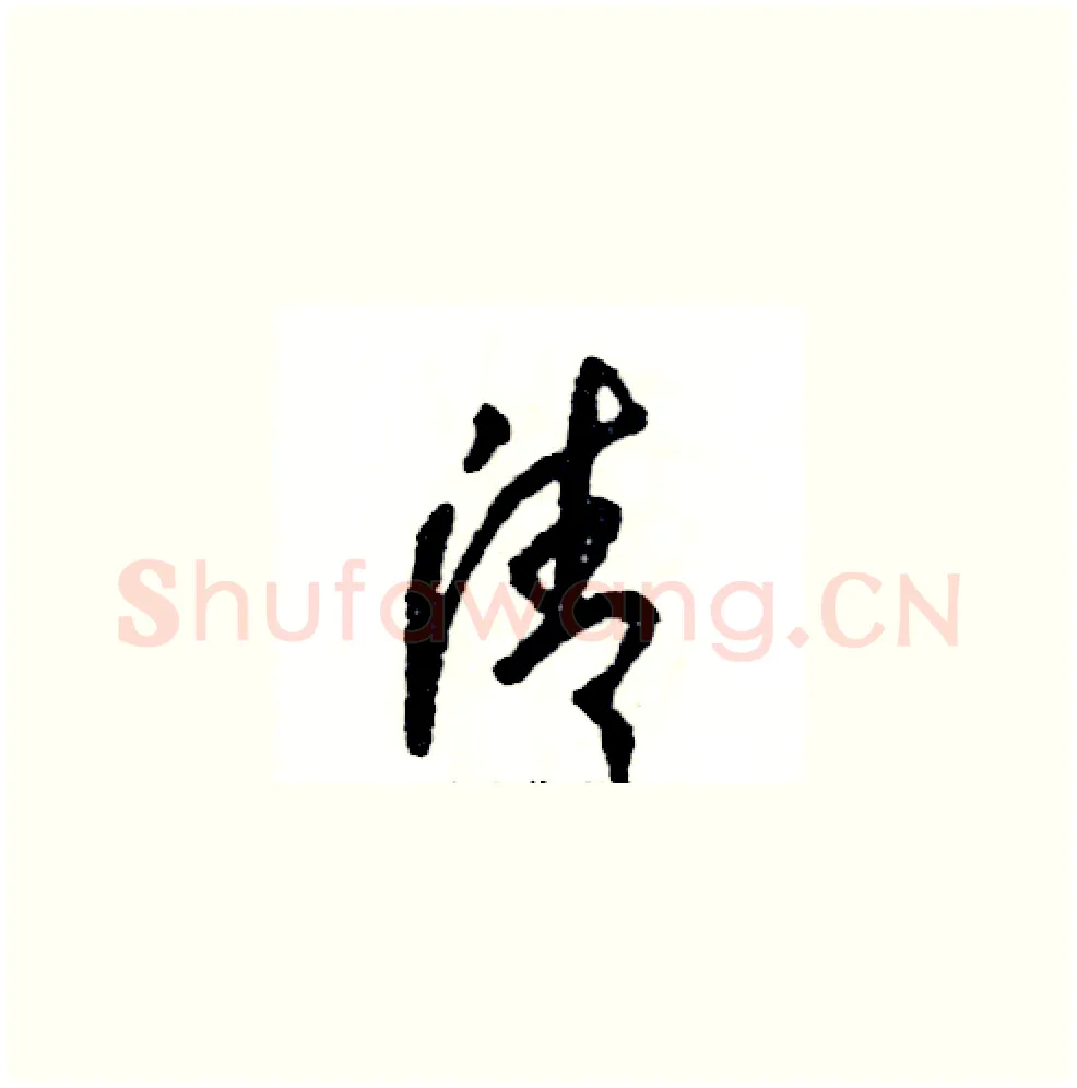 清硬笔草书写法,摘自张恒成硬笔书法字帖