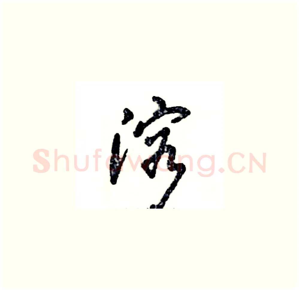 溶硬笔草书写法,摘自张恒成硬笔书法字帖