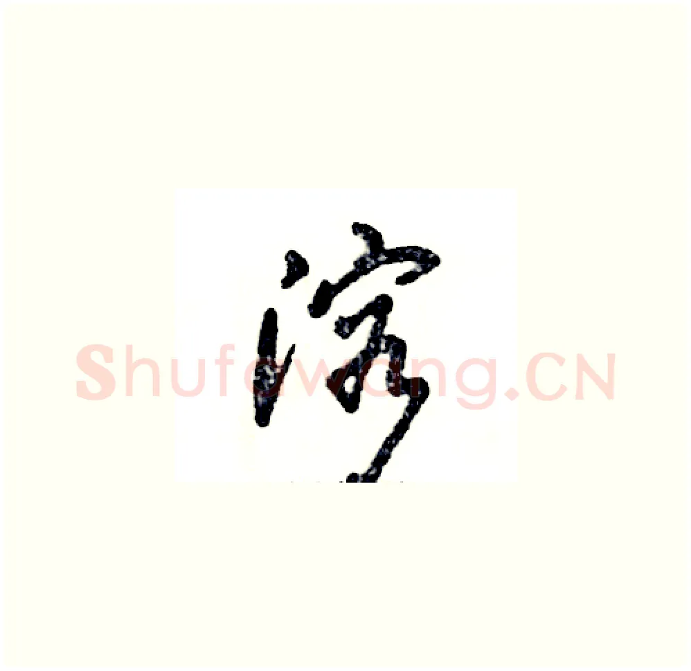 溶硬笔草书写法,摘自张恒成硬笔书法字帖