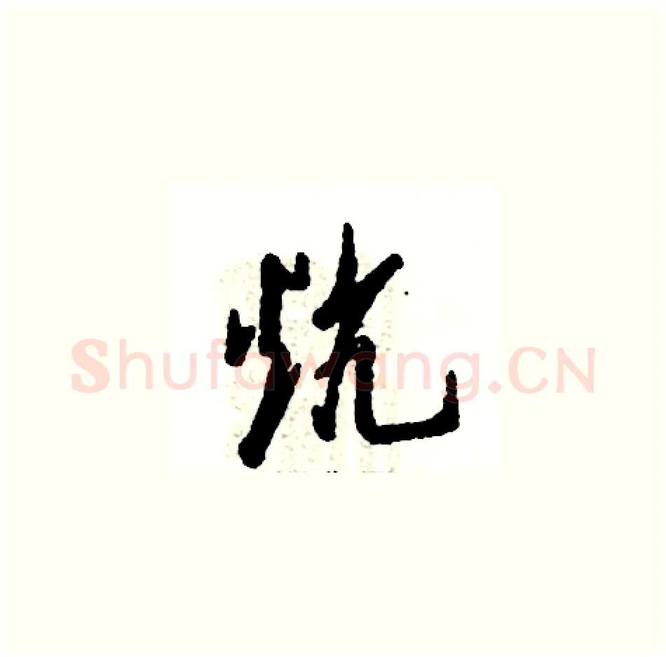炕硬笔草书写法,摘自张恒成硬笔书法字帖
