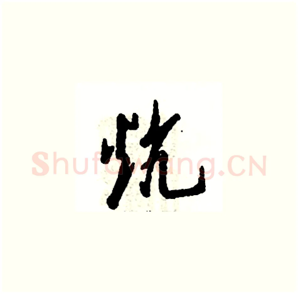 炕硬笔草书写法,摘自张恒成硬笔书法字帖