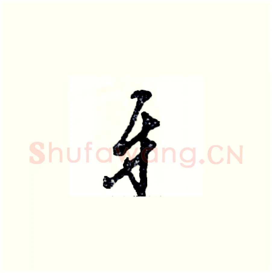牙硬笔草书写法,摘自张恒成硬笔书法字帖