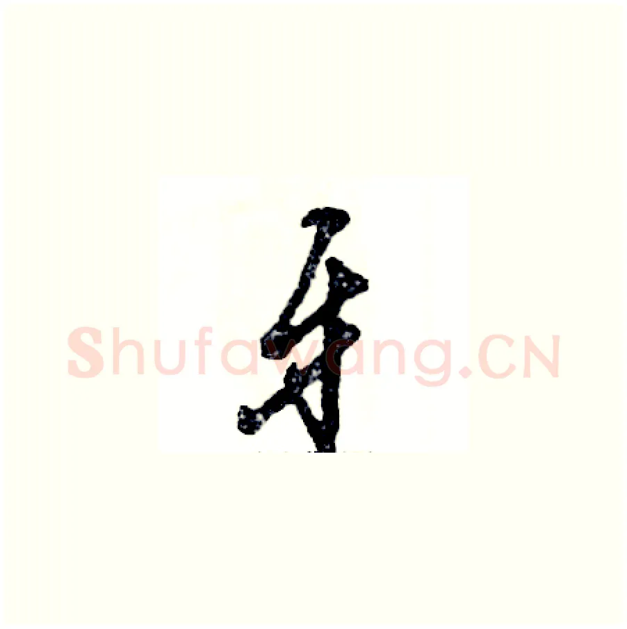 牙硬笔草书写法,摘自张恒成硬笔书法字帖