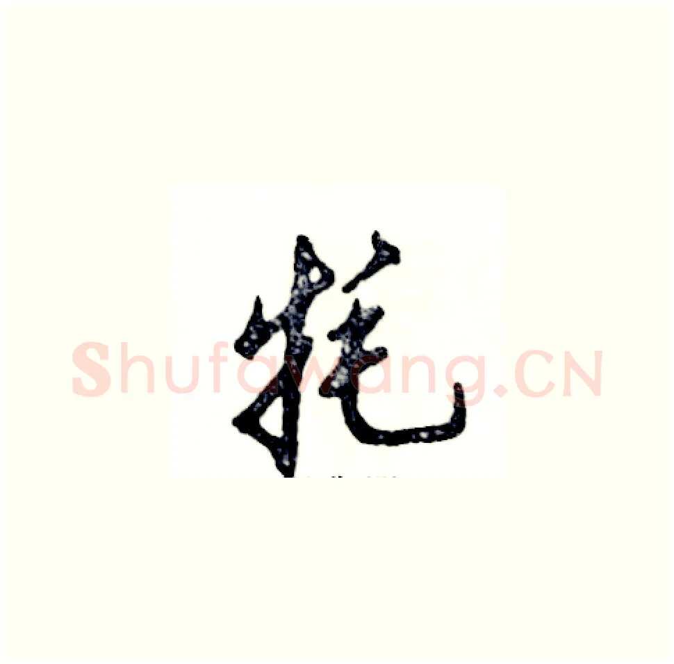 牦硬笔草书写法,摘自张恒成硬笔书法字帖