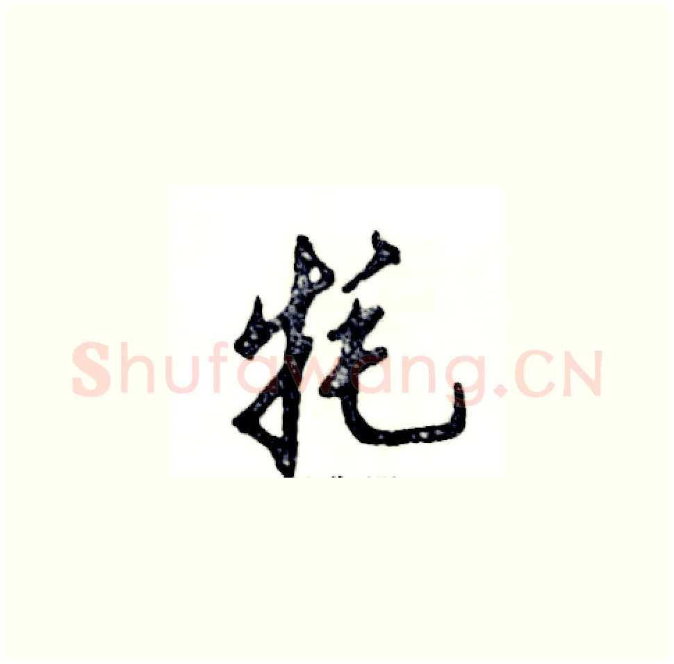 牦硬笔草书写法,摘自张恒成硬笔书法字帖