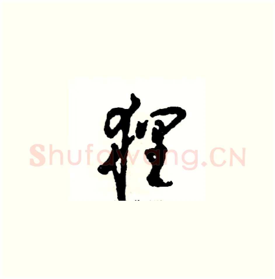 狸硬笔草书写法,摘自张恒成硬笔书法字帖