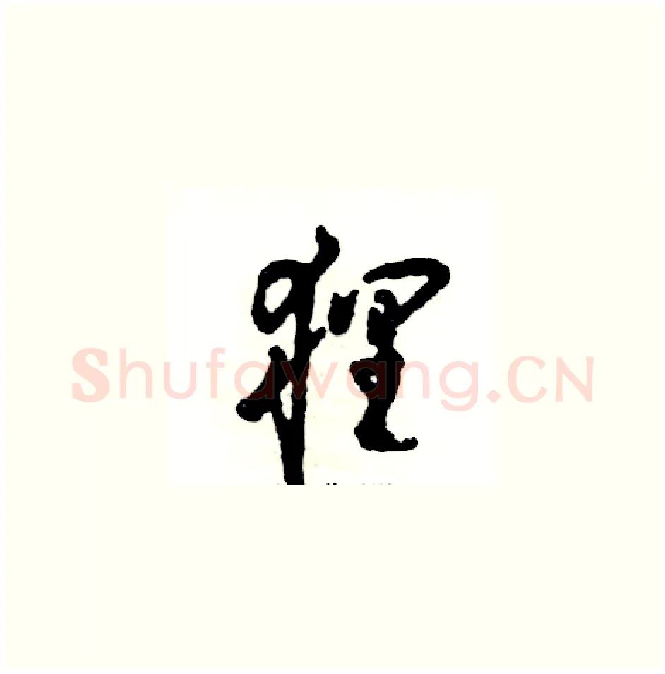 狸硬笔草书写法,摘自张恒成硬笔书法字帖