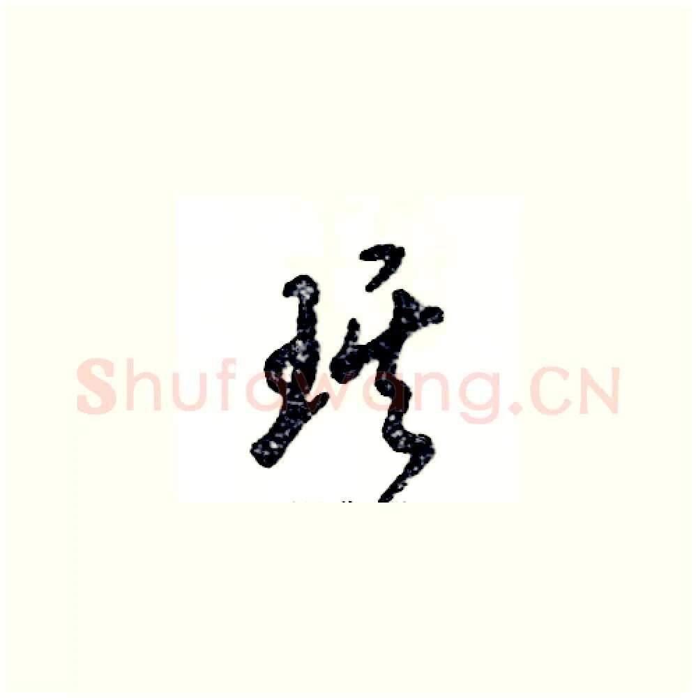 琪硬笔草书写法,摘自张恒成硬笔书法字帖