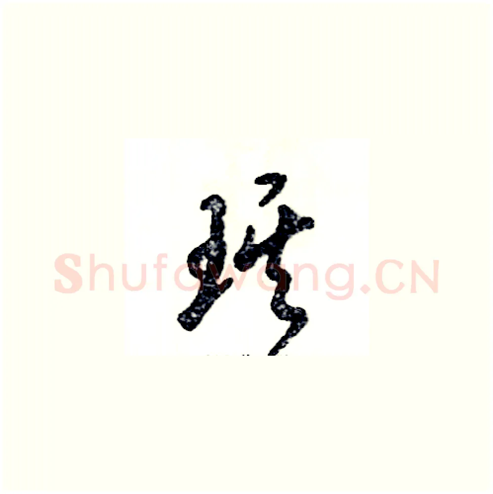 琪硬笔草书写法,摘自张恒成硬笔书法字帖