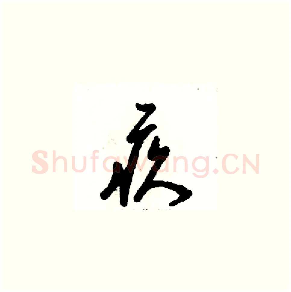 疚硬笔草书写法,摘自张恒成硬笔书法字帖