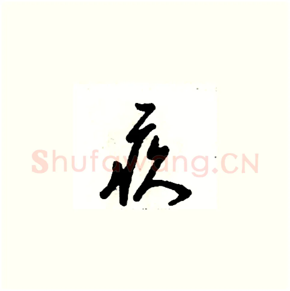 疚硬笔草书写法,摘自张恒成硬笔书法字帖