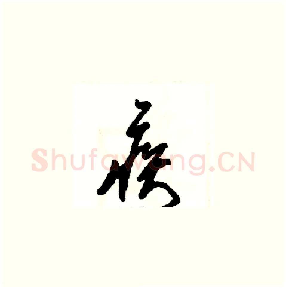 疾硬笔草书写法,摘自张恒成硬笔书法字帖