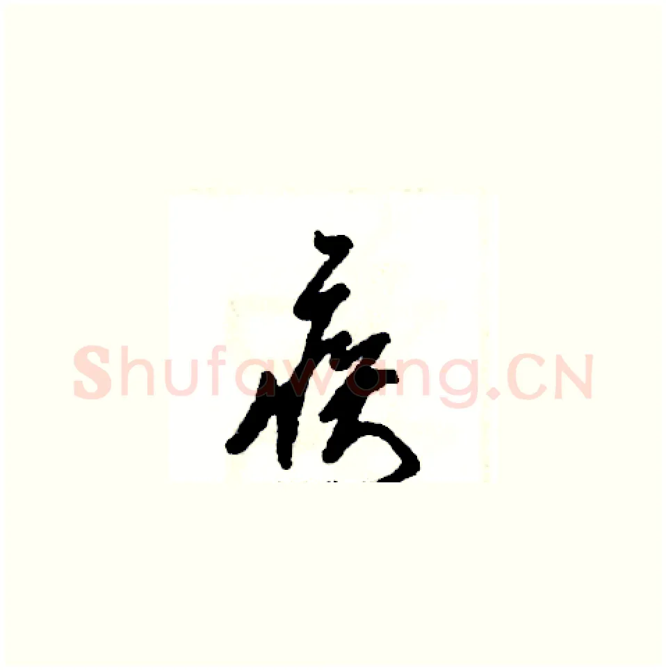 疾硬笔草书写法,摘自张恒成硬笔书法字帖