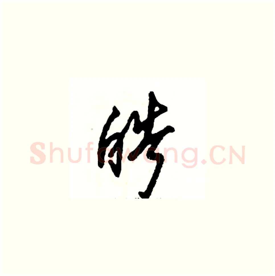 皓硬笔草书写法,摘自张恒成硬笔书法字帖